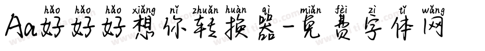 Aa好好好想你转换器字体转换