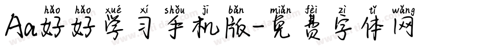 Aa好好学习手机版字体转换
