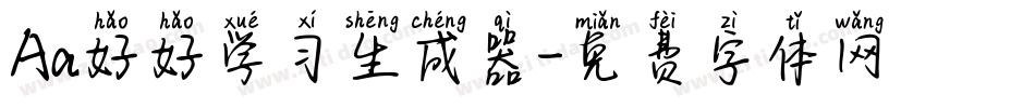 Aa好好学习生成器字体转换