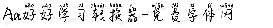 Aa好好学习转换器字体转换