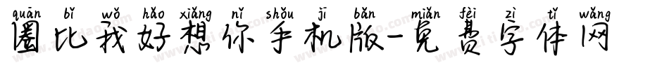 圈比我好想你手机版字体转换