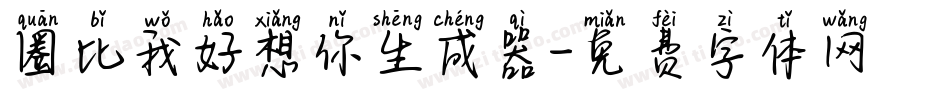 圈比我好想你生成器字体转换