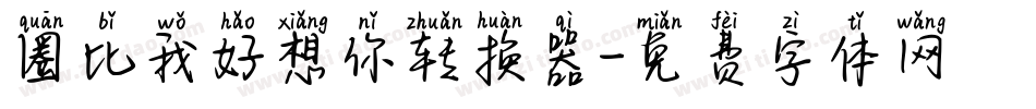 圈比我好想你转换器字体转换