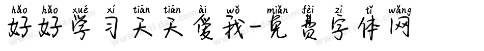 好好学习天天爱我字体转换