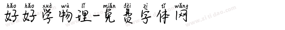 好好学物理字体转换