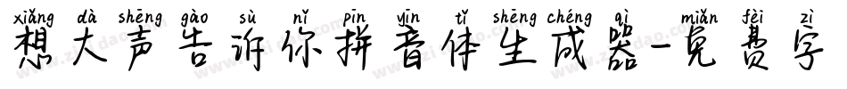 想大声告诉你拼音体生成器字体转换