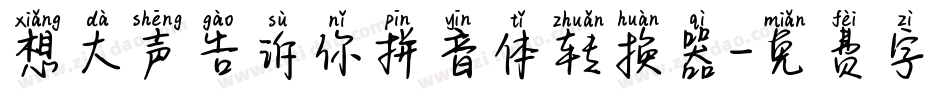 想大声告诉你拼音体转换器字体转换