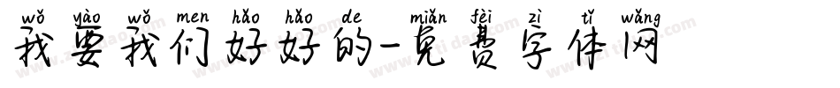 我要我们好好的字体转换