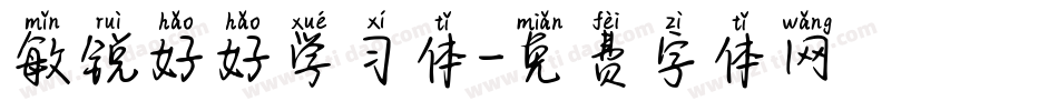 敏锐好好学习体字体转换