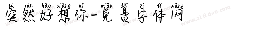 突然好想你字体转换