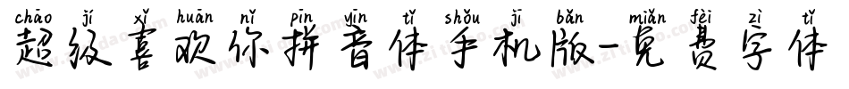 超级喜欢你拼音体手机版字体转换
