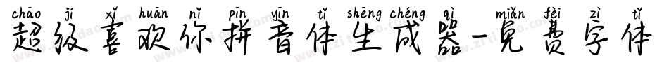 超级喜欢你拼音体生成器字体转换