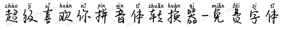 超级喜欢你拼音体转换器字体转换