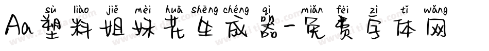 Aa塑料姐妹花生成器字体转换