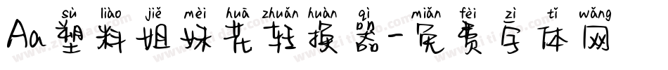 Aa塑料姐妹花转换器字体转换