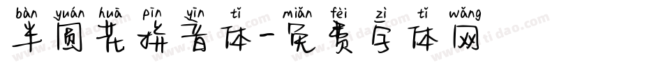 半圆花拼音体字体转换