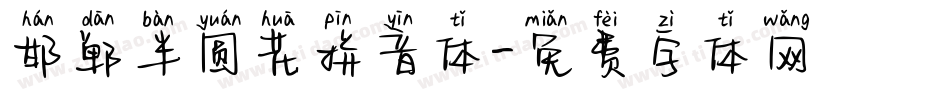 邯郸半圆花拼音体字体转换