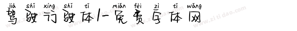 驾驶行驶体1字体转换