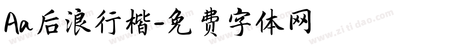 Aa后浪行楷字体转换