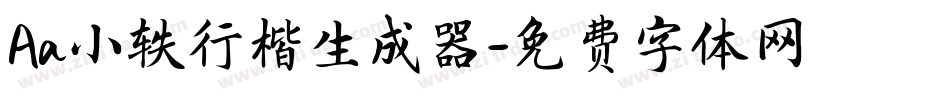 Aa小轶行楷生成器字体转换