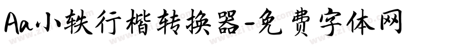 Aa小轶行楷转换器字体转换