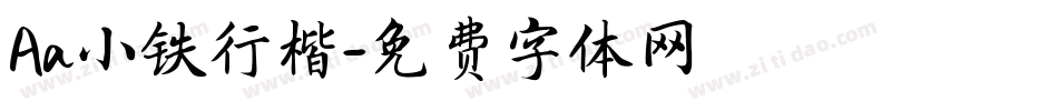 Aa小铁行楷字体转换