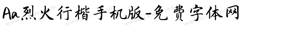 Aa烈火行楷手机版字体转换