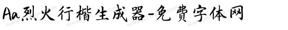 Aa烈火行楷生成器字体转换