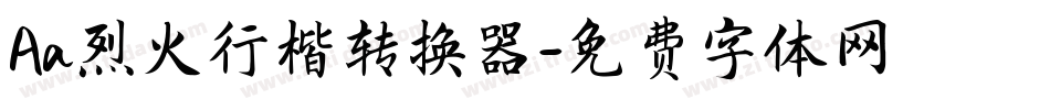 Aa烈火行楷转换器字体转换