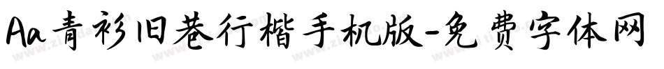 Aa青衫旧巷行楷手机版字体转换