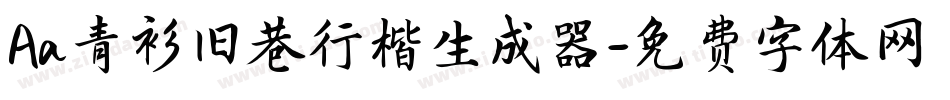Aa青衫旧巷行楷生成器字体转换