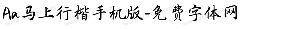 Aa马上行楷手机版字体转换