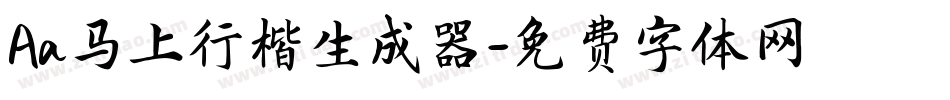 Aa马上行楷生成器字体转换