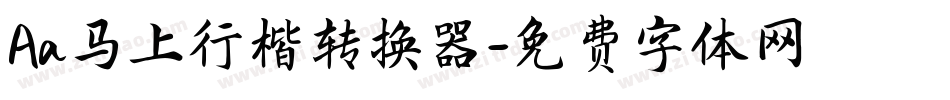 Aa马上行楷转换器字体转换