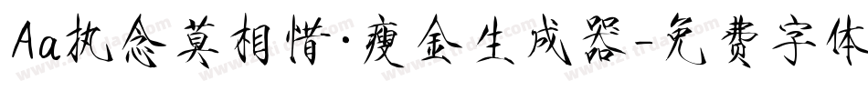 Aa执念莫相惜·瘦金生成器字体转换