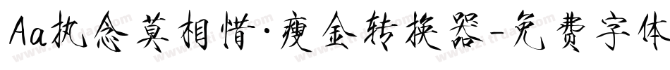 Aa执念莫相惜·瘦金转换器字体转换