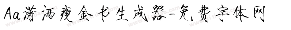 Aa潇洒瘦金书生成器字体转换