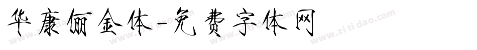 华康俪金体字体转换