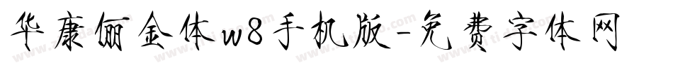 华康俪金体w8手机版字体转换