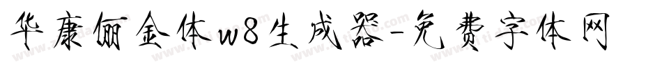 华康俪金体w8生成器字体转换