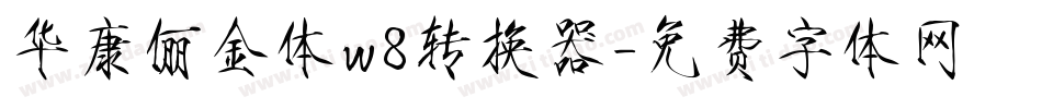 华康俪金体w8转换器字体转换