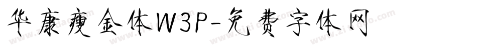 华康瘦金体W3P字体转换