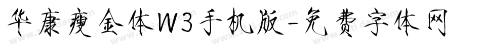 华康瘦金体W3手机版字体转换