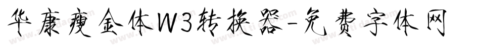 华康瘦金体W3转换器字体转换