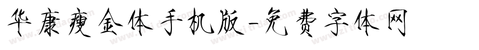 华康瘦金体手机版字体转换