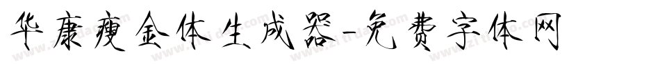 华康瘦金体生成器字体转换