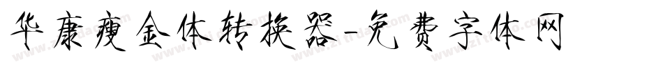 华康瘦金体转换器字体转换