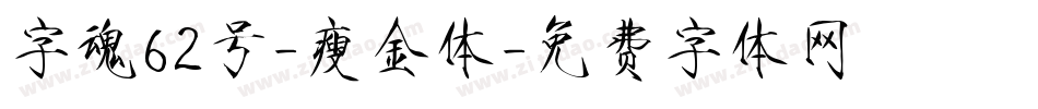 字魂62号-瘦金体字体转换