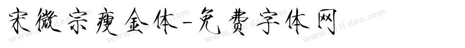 宋微宗瘦金体字体转换