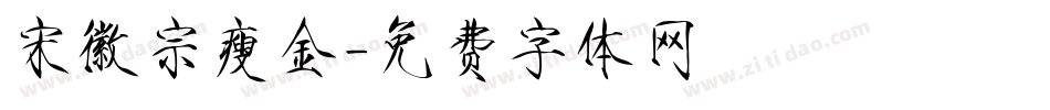 宋徽宗瘦金字体转换